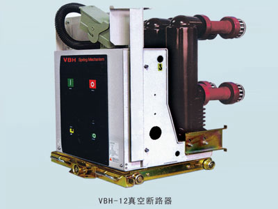 VBH-12真空断路器